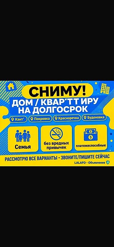 продать купить: Сниму дом или квартиру на долгий срок. Предпочтительные районы: Кант — 1