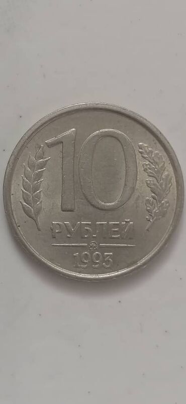 1 рубль 1870 1970 года цена: 10 рублей ММД 1993 ГОД НЕ МАГНИТНАЯ