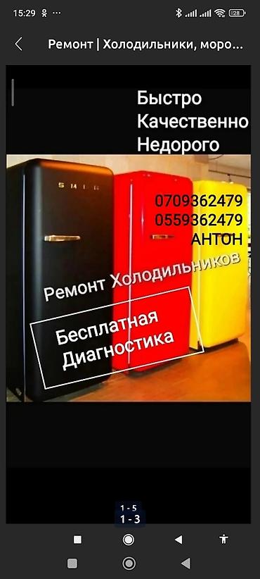 Ремонт холодильников морозильников Бесплатная Диагностика при ремонте