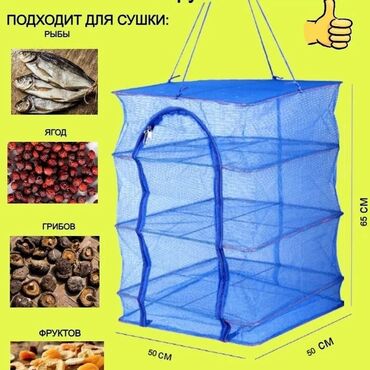Сетка для сушки рыбы, фруктов мясов, и курутовт д. маленький 40 40 60