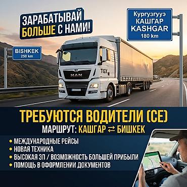 вакансии кара суу: Требуется Водитель грузового транспорта, Категория прав (CE), На тягач, Премии, Вахтовый метод, Мужчина — 1
