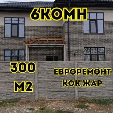 продаю элитный дом: Үй, 300 кв. м, 6 бөлмө, Кыймылсыз мүлк агенттиги, Евро оңдоо