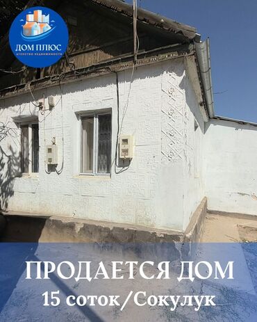 продажа домов в кызыл аскере: Үй, 68 кв. м, 3 бөлмө, Кыймылсыз мүлк агенттиги, Косметикалык оңдоо