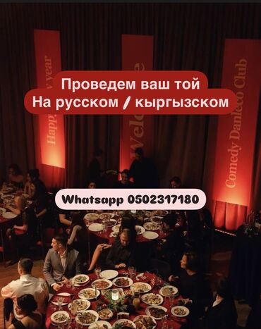 Услуги: Организация мероприятий | Ведущий, тамада