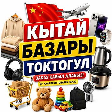 мешки б у: Услуга: Заказ и привоз товаров из Китая (Кытай базары, Токтогул) - — 1