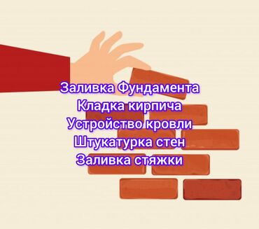 плиты перекрытия ош: Предлагаются услуги по кладке кирпича. Работа выполняется качественно