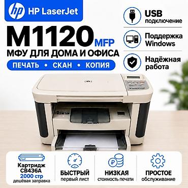 Принтерлер: Лазерный принтер МФУ 3в1 HP M1120 копирует, сканирует, печатает — 1
