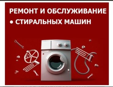 стиральный ремонт: Ремонт стиральных машин с выездом на дом. Ремонт стиралок. Гарантия!
