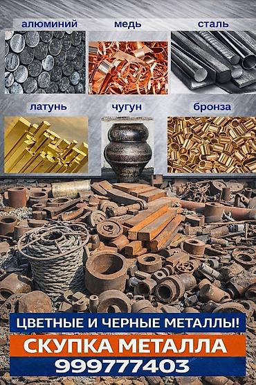 Скупка цветной мет дорого самовывоз куплю цветной металл дорого at lalafo.kg Скупка цветной мет дорого самовывоз куплю цветной металл дорого