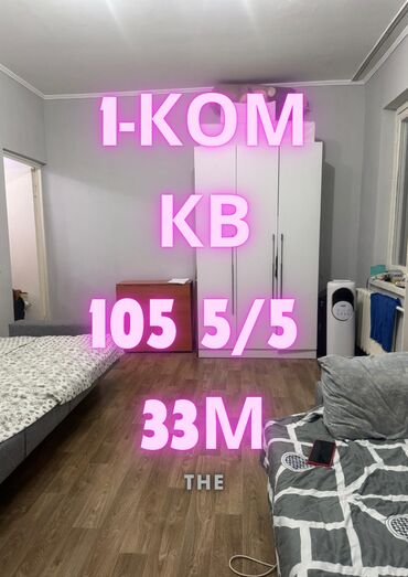 сдаю квартира аламединский рынок: 1 комната, 33 м², 105 серия, 5 этаж, Косметический ремонт