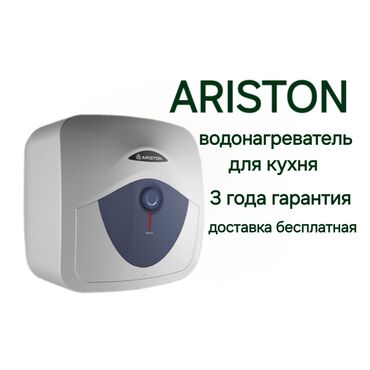 Водонагреватели: Водонагреватель Ariston Накопительный, До 15 л, Напольный, Нержавейка