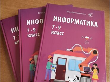 жомок китеп: Книга по информатике 7-9 Кл Сокулук Новые книги,состояние 10/10