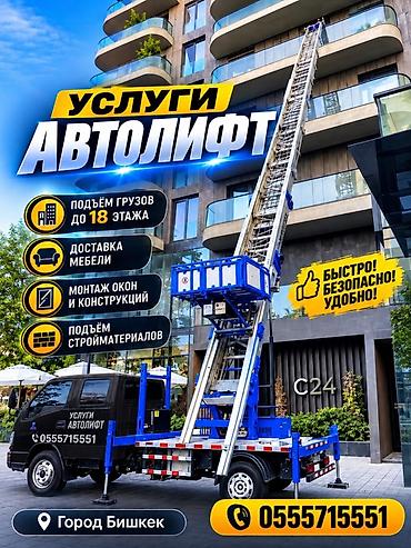 лифтеры бишкек: Автоліфт — профессиональные услуги подъема и перемещения грузов в — 1