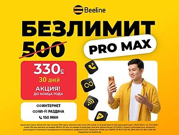 Тариф Beeline «Безлимит PRO MAX» - Акция: 330 c за 30 дней (вместо at lalafo.kg Тариф Beeline «Безлимит PRO MAX» - Акция: 330 c за 30 дней (вместо