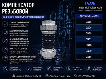 компенсатор: Компенсатор резьбовой IVA (Industrial Valves Asia) Назначение: - — 1