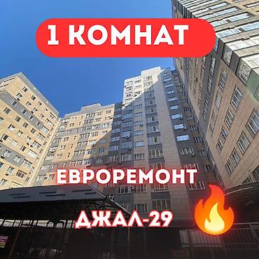 1 комната, 44 м², Джал-29 Элитка, 10 этаж, Евроремонт