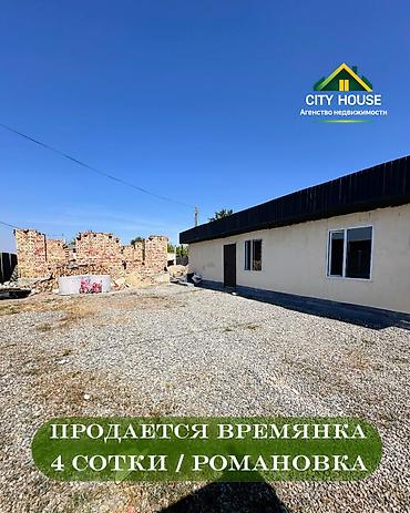 ✨ Продаётся дом в с. Романовка ✨ 🏡 Характеристики: • Участок – 4 at lalafo.kg ✨ Продаётся дом в с. Романовка ✨ 🏡 Характеристики: • Участок – 4