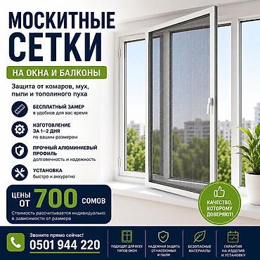 Москитная сетка, На заказ