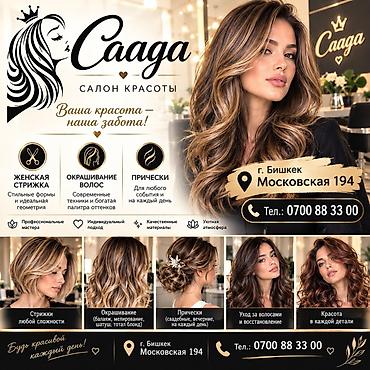 салон красоты бишкек круглосуточно: Салон красоты «Саада» — ваша красота наша забота! Услуги: - Женская — 1