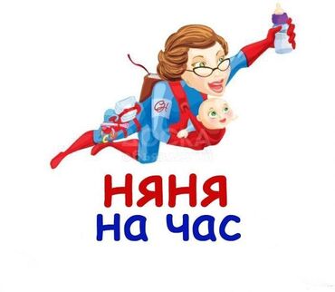 няня на час стоимость: Няня на час. Услуги няни. Присмотрю за вашим ребенком, пока Вы будете at lalafo.kg няня на час стоимость: Няня на час. Услуги няни. Присмотрю за вашим ребенком, пока Вы будете