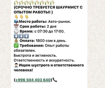 Вакансия: шаурмист с опытом работы - Место работы: авто-рынок - Срок