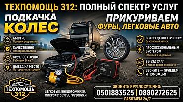 Автоунааны от алдыруу: Техпомощь 312 — полный спектр выездных услуг по запуску и подкачке — 1