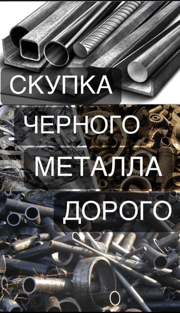 Скупка и переработка: Внимание! Г.Джалал-Абад
Куплю 
чёрного
цветного металла