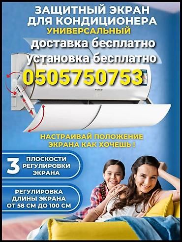 Запчасти и аксессуары для бытовой техники: Защитный экран Дефлектор для кондиционера Исключает прямое попадание — 15