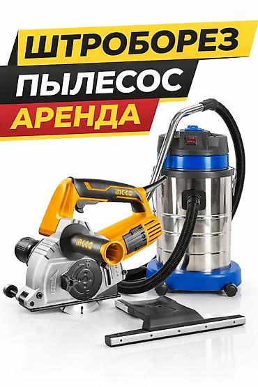 construction: Пылесос для штробореза аренда Пылесос под штроборез прокат Аренда — 1