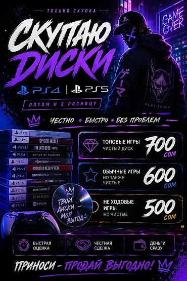 обмен игр: Принимаем диски, PS4,PS5 цены зависят от состояния и ликвидности — 1