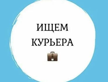 вакансия курьера: Требуется Велокурьер, Мото курьер, Автокурьер Работа в выходные, Шестидневка, Официальное трудоустройство, Студент