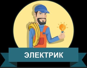 инструменты для электрика купить в бишкеке: Электрик | Установка счетчиков, Демонтаж электроприборов, Монтаж выключателей Больше 6 лет опыта