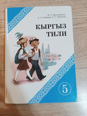 кыргызский язык курсы: Кыргыз тили, 5-класс, Жаңы, Өзү алып кетүү, Акылуу жеткирүү