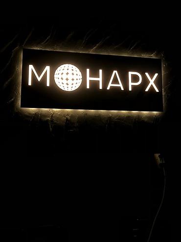 Изготовление рекламных конструкций: | Объемные буквы, Лайтбоксы, Бегущая строка, | Разработка дизайна, Снятие размеров, Монтаж — 4