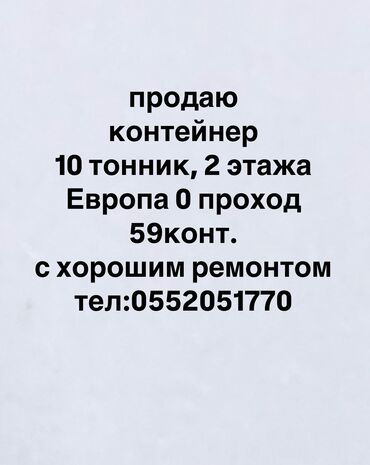 Торговые контейнеры: Продаю Торговый контейнер, Дордой рынок, 20 тонн