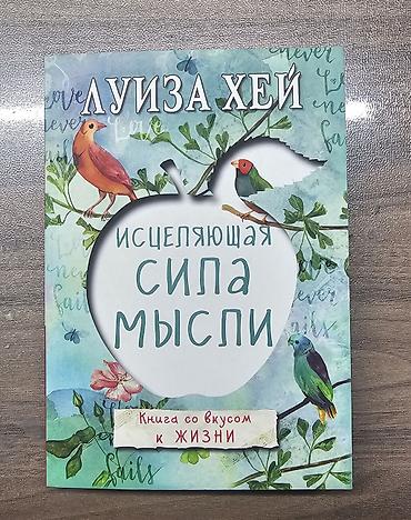 эмо: Книга: «Исцеляющая сила мысли» — Луиза Хей ( Торг имеется) Описание — 2