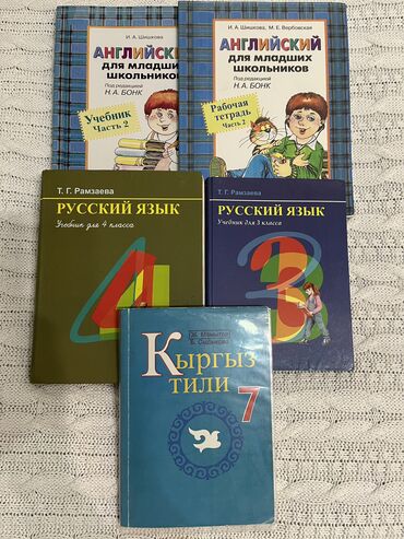 Иностранные языки: Англ.яз две части - 500 сом, рус.яз 3,4 класс -300 сом, кырг.яз-250