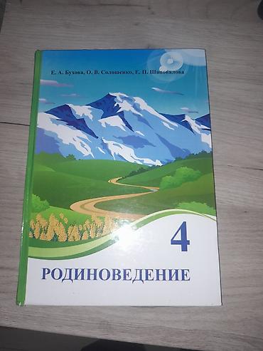 обж: Рабочая тетрадь 4 класс 3 части Л.Г.петерсон- новые-цена 550 сом — 5