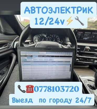 компьютерная диагностика автомобиля на выезд бишкек: Компьютерная диагностика, Замена фильтров, Замена ремней, с выездом