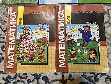 Книги и журналы: Учебники «Математика. 3 класс», комплект из двух частей. - Часть 1 и — 1
