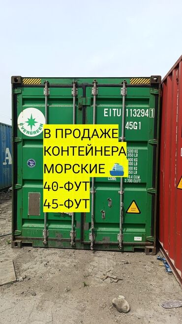 продажа контейнеров в бишкеке цены: Оптом 🔥🔥45-тонный Контейнер