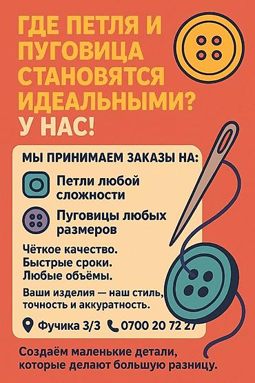 кнопочная машинка: Услуги по изготовлению петелек и пришиву пуговиц - Петли любой — 1