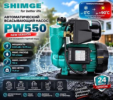 Shimge shimge Автоматический всасывающий насос SHIMGE PW550