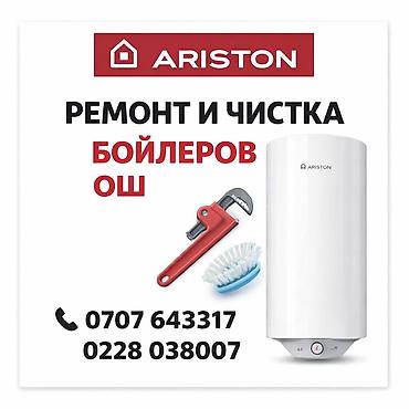 анализ воды: Ремонт и чистка бойлеров Ariston (г. Ош) - Профессиональное — 1