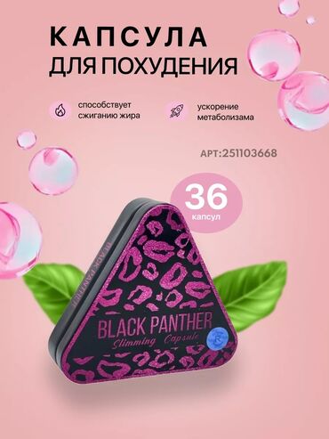 Средства для похудения: Средство для похудения, Black panther/Черная пантера, США, Капсулы, Жиросжигатели, Для женщин, Для мужчин, Новый