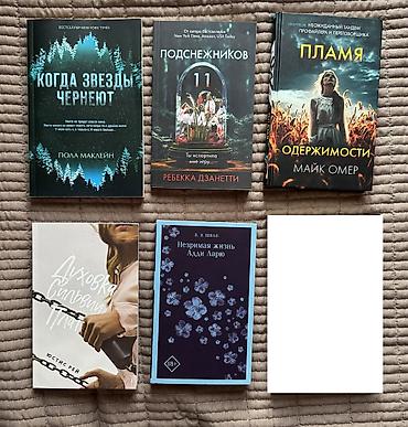 майк: Продаю книги. 150 сом каждая. - Пола Маклейн — «Когда звезды — 1