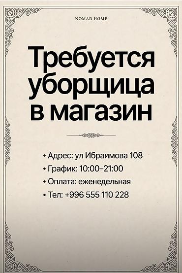 Требуется Уборщик