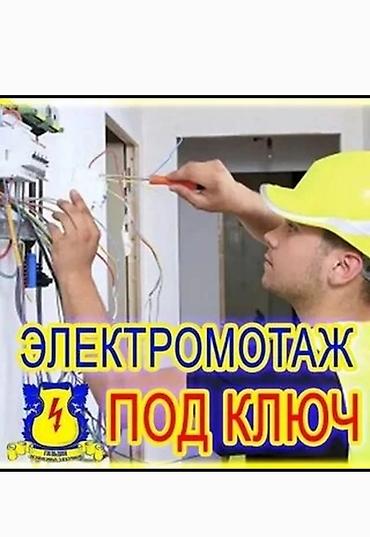 Курулуш жана оңдоо кызматтары: Электромонтаж под ключ Профессиональные услуги по устройству и — 1