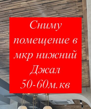 Сниму коммерческую недвижимость: Ищу в аренду коммерческое помещение на 1этаже. В пределах 30-60кв