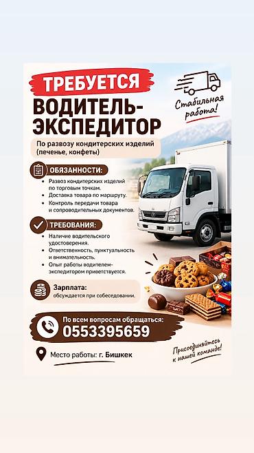Айдоочу-экспедиторлор: Талап кылынат Айдоочу-экспедитор — 1